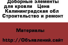 Доборные элементы для кровли › Цена ­ 50 - Калининградская обл. Строительство и ремонт » Материалы   